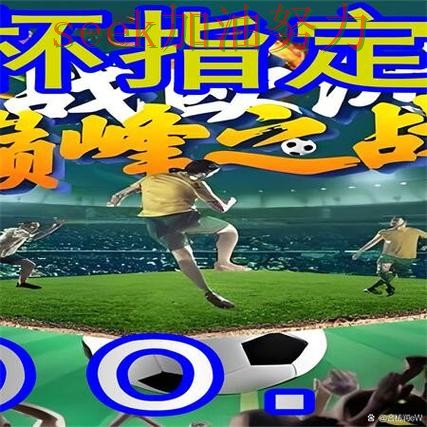 世界杯买球网站趋势解读报告：高清直播+直播与实际体验总结 - 世界杯赛事中心