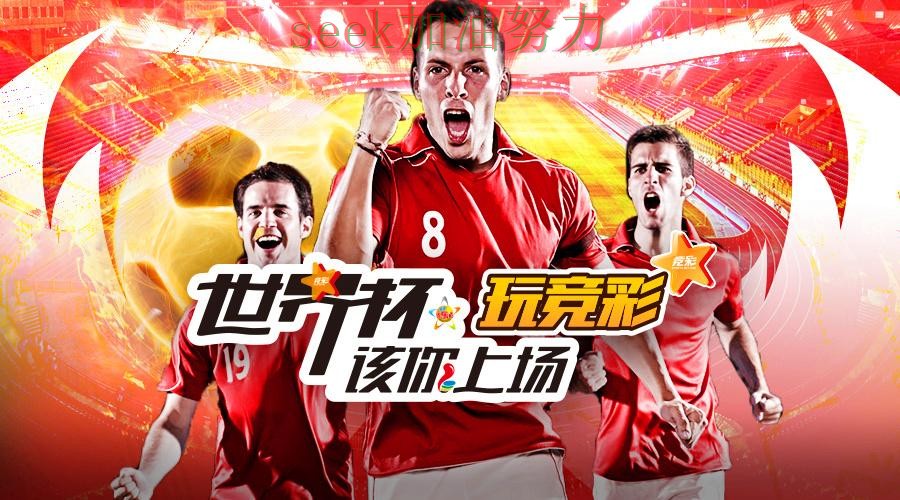 世界杯投注平台揭秘：访问方式+直播全指南 - 世界杯直播